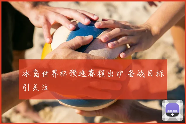 冰岛世界杯预选赛程出炉 备战目标引关注
