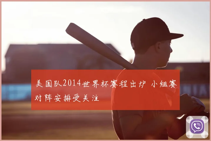 美国队2014世界杯赛程出炉 小组赛对阵安排受关注