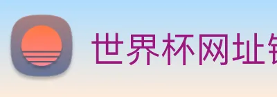 世界杯网址链接 logo